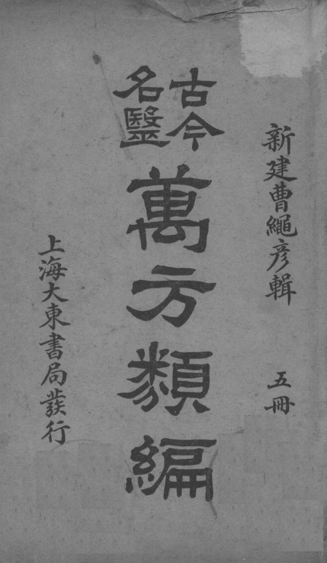 古今名医万方类编  5册